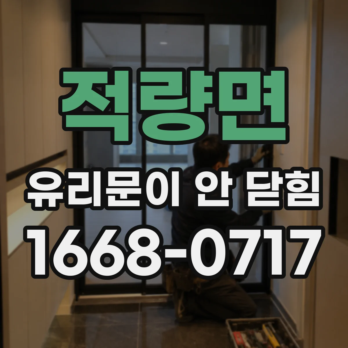 적량면 유리문이 안 닫힘