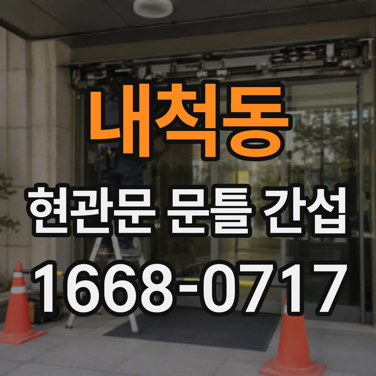 내척동 현관문 문틀 간섭