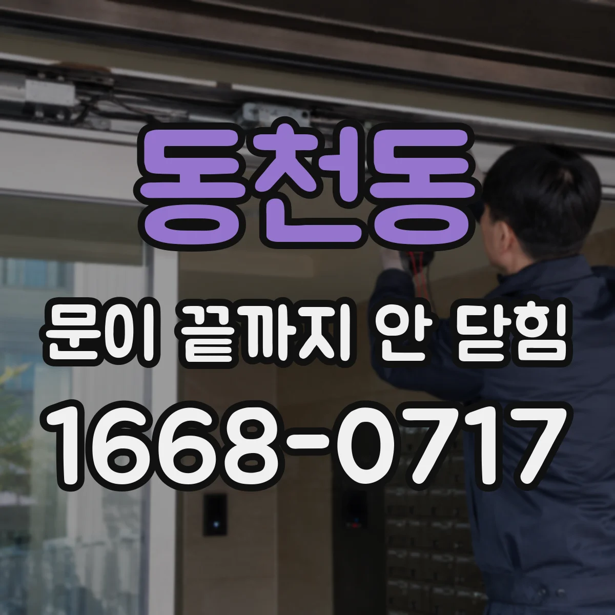 동천동 문이 끝까지 안 닫힘