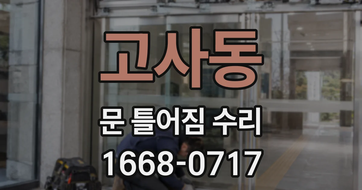 고사동 문 틀어짐 수리