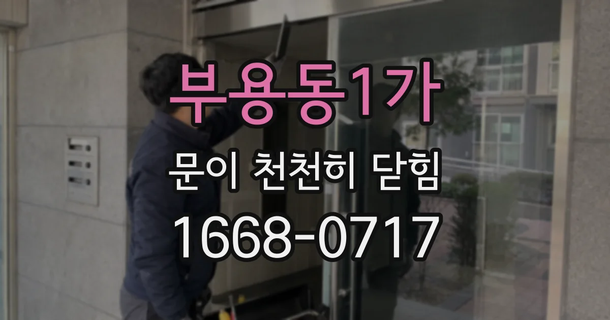 부용동1가 문이 천천히 닫힘