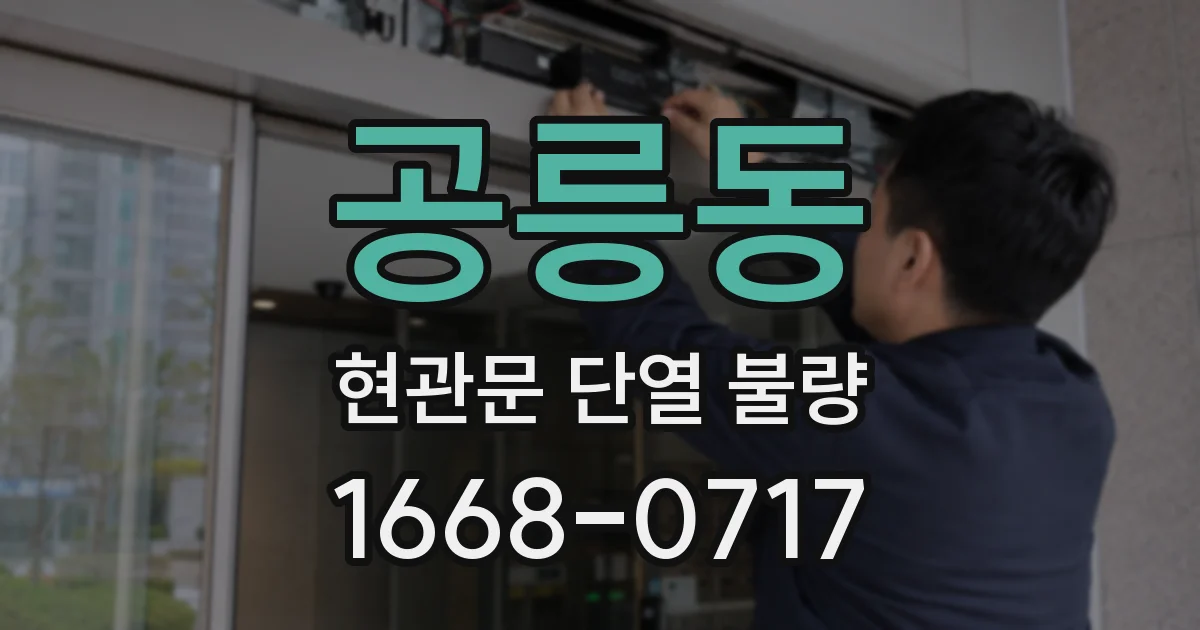 공릉동 현관문 단열 불량