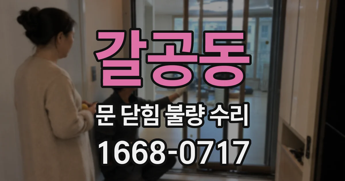 갈공동 문 닫힘 불량 수리