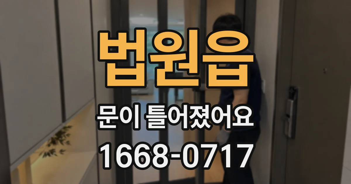 법원읍 문이 틀어졌어요