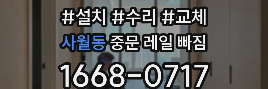 사월동 중문 레일 빠짐