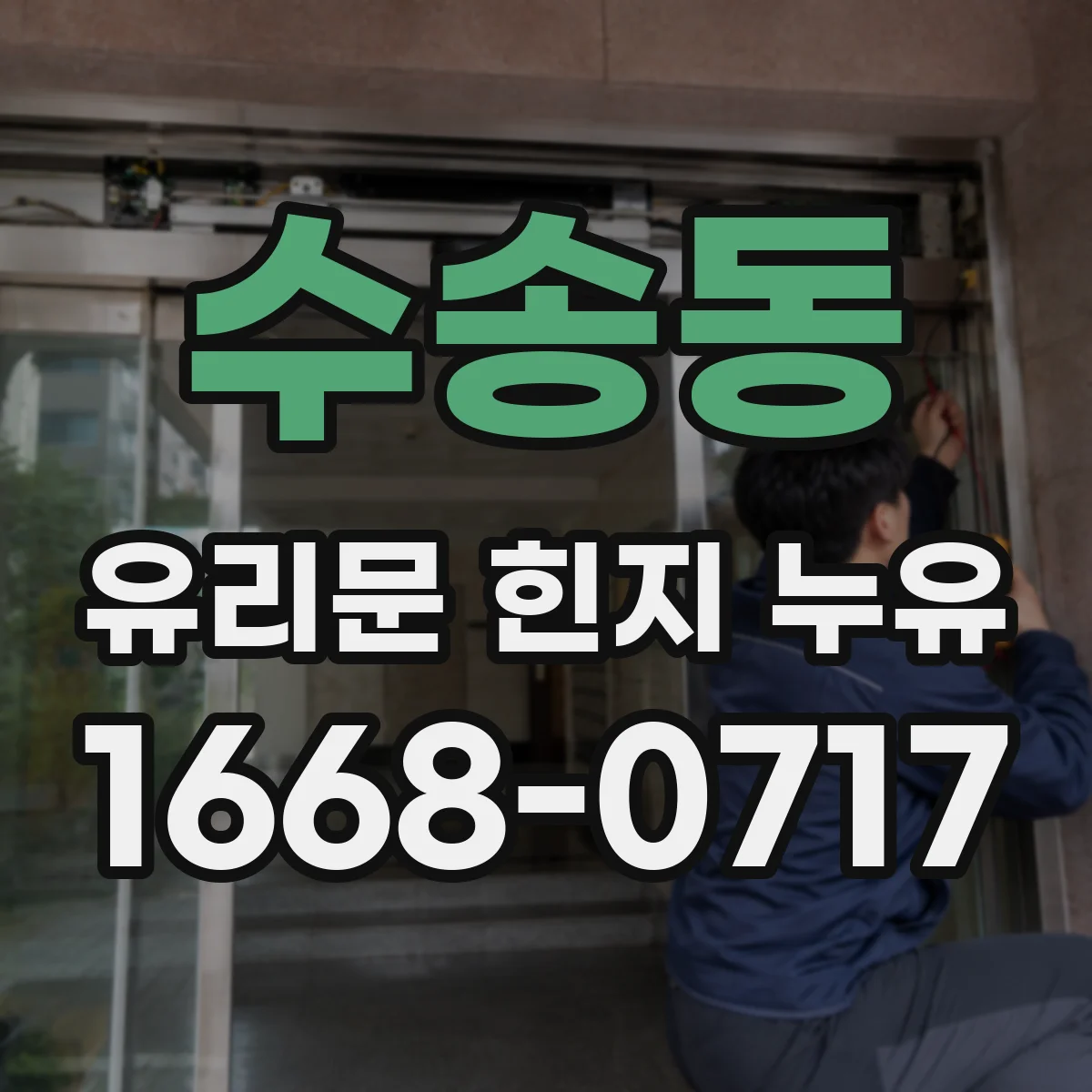 수송동 유리문 힌지 누유