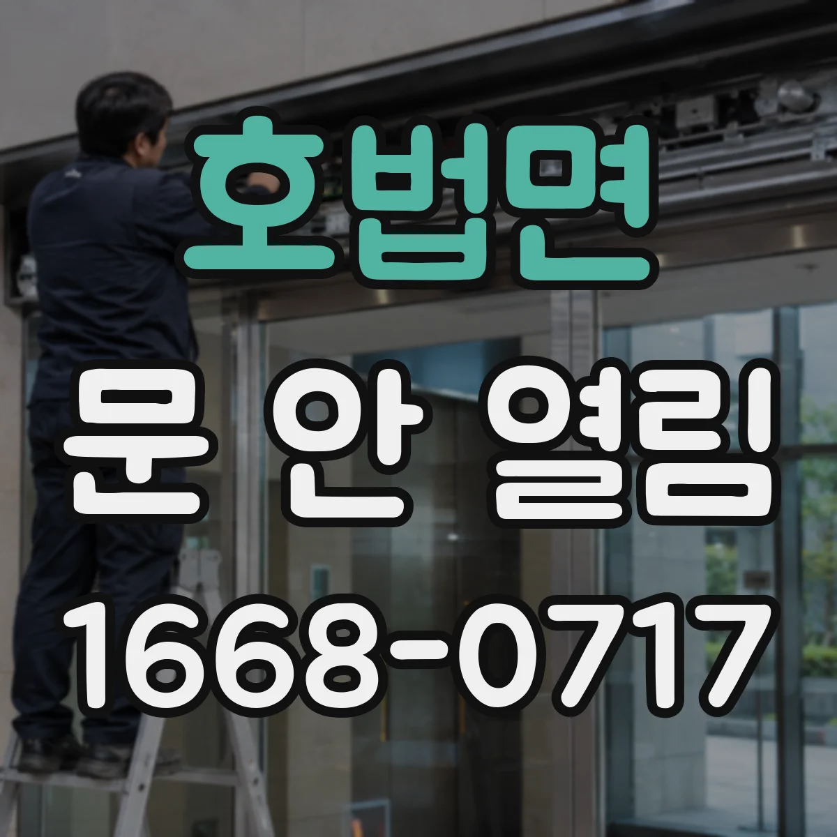 호법면 문 안 열림