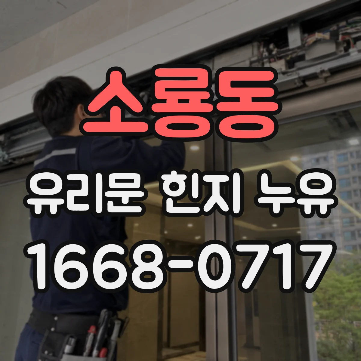 소룡동 유리문 힌지 누유