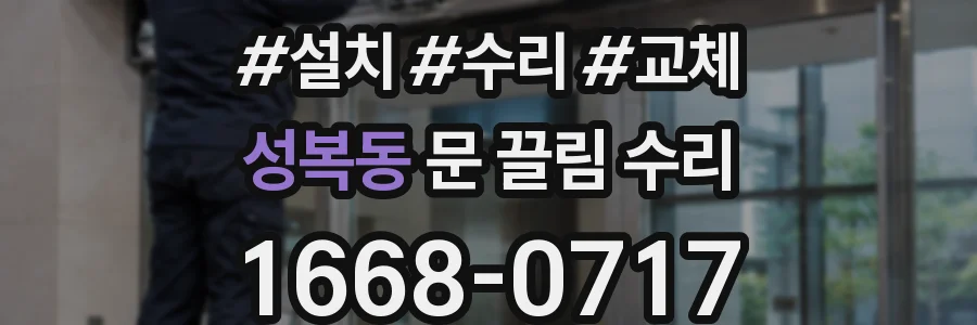 성복동 문 끌림 수리