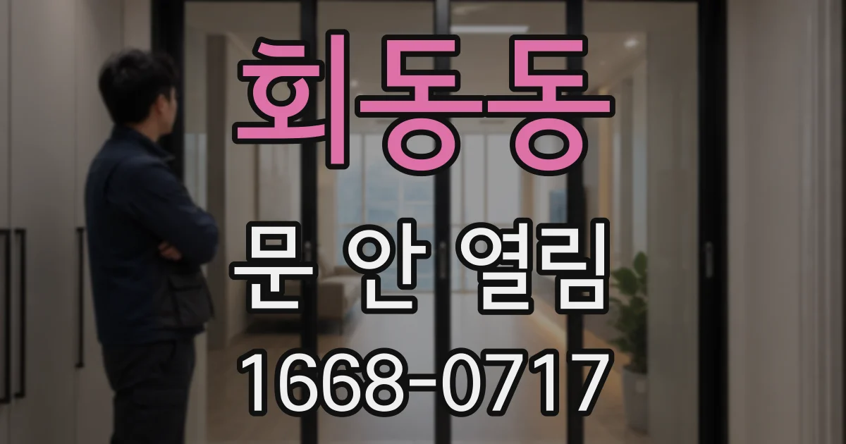 회동동 문 안 열림