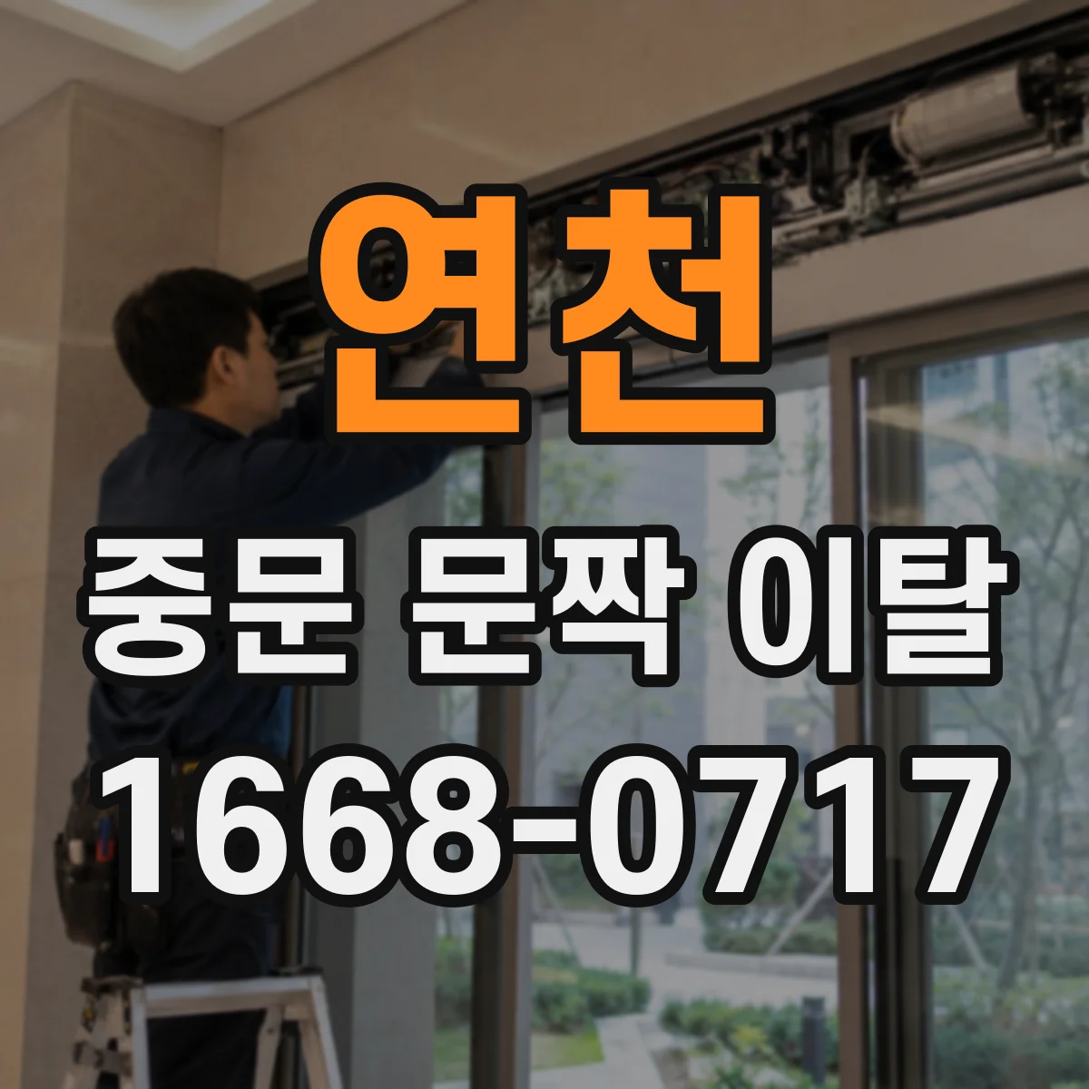 연천 중문 문짝 이탈 사진 없이 문의하면 불편한 이유와 준비