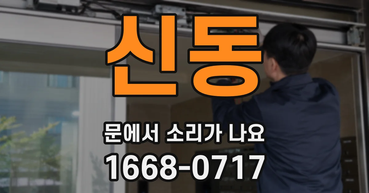 신동 문에서 소리가 나요