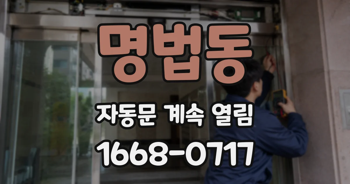 명법동 자동문 계속 열림