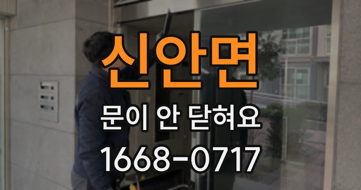신안면 문이 안 닫혀요