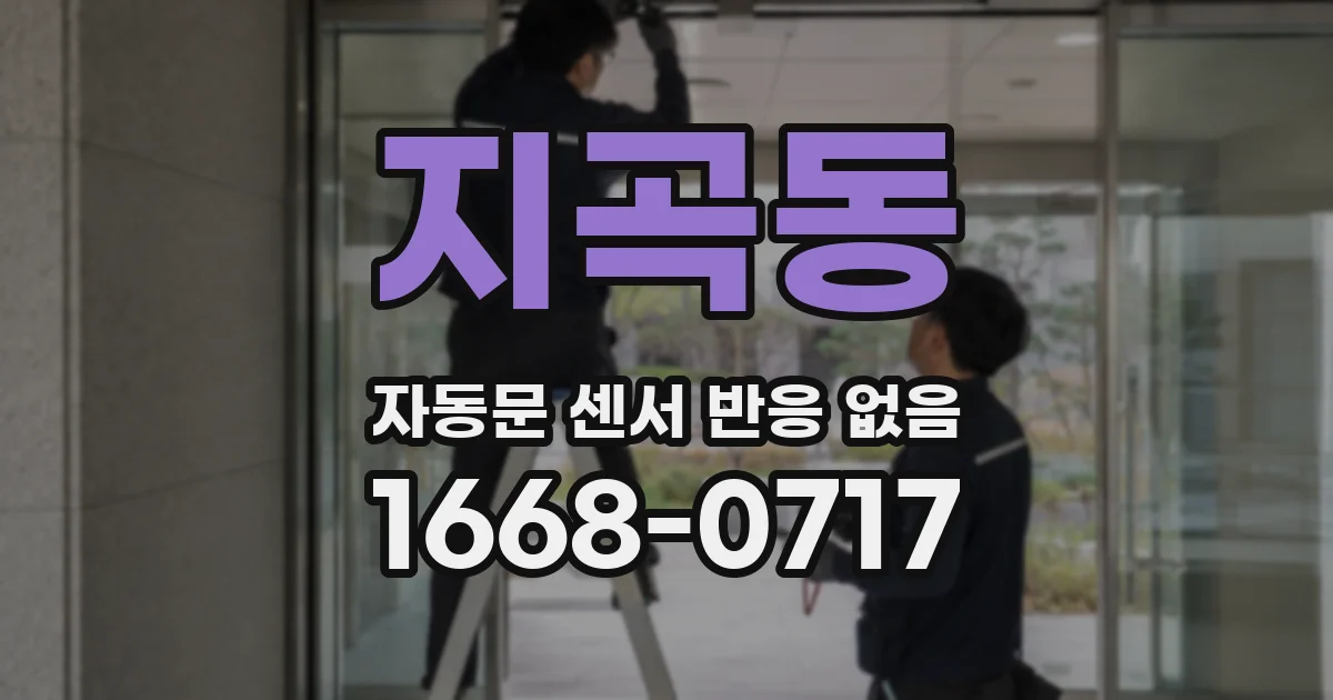 지곡동 자동문 센서 반응 없음