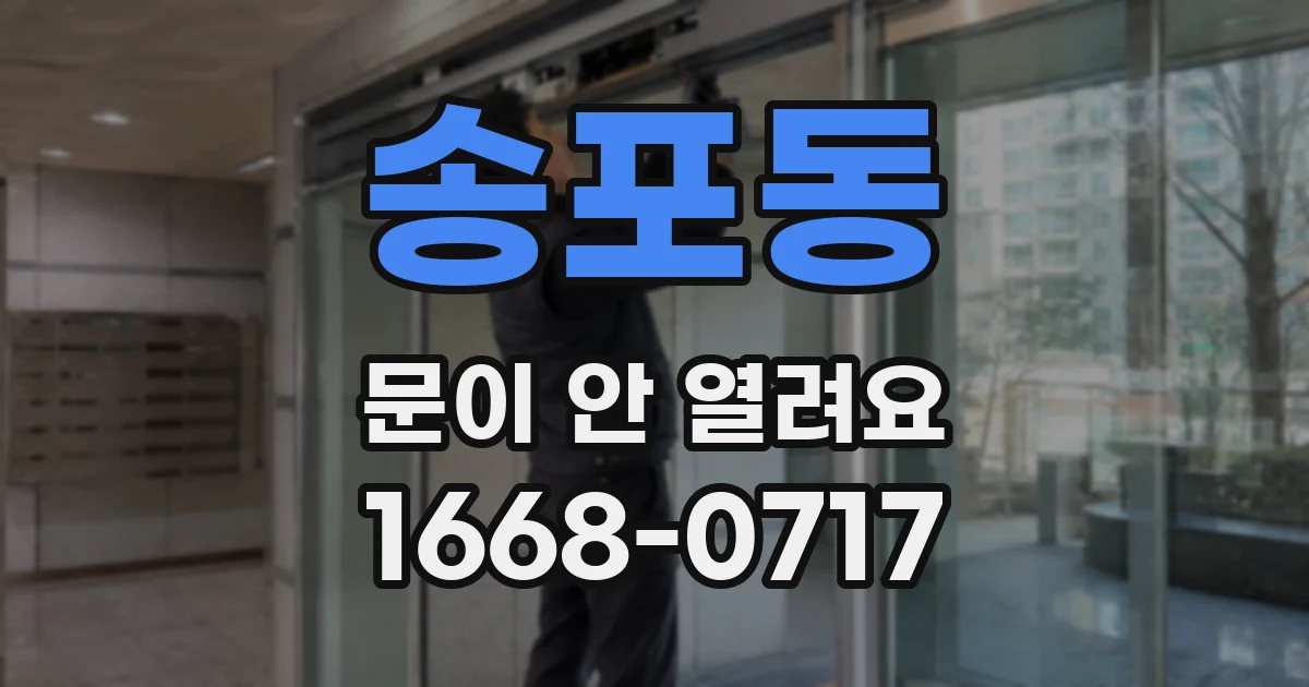 송포동 문이 안 열려요