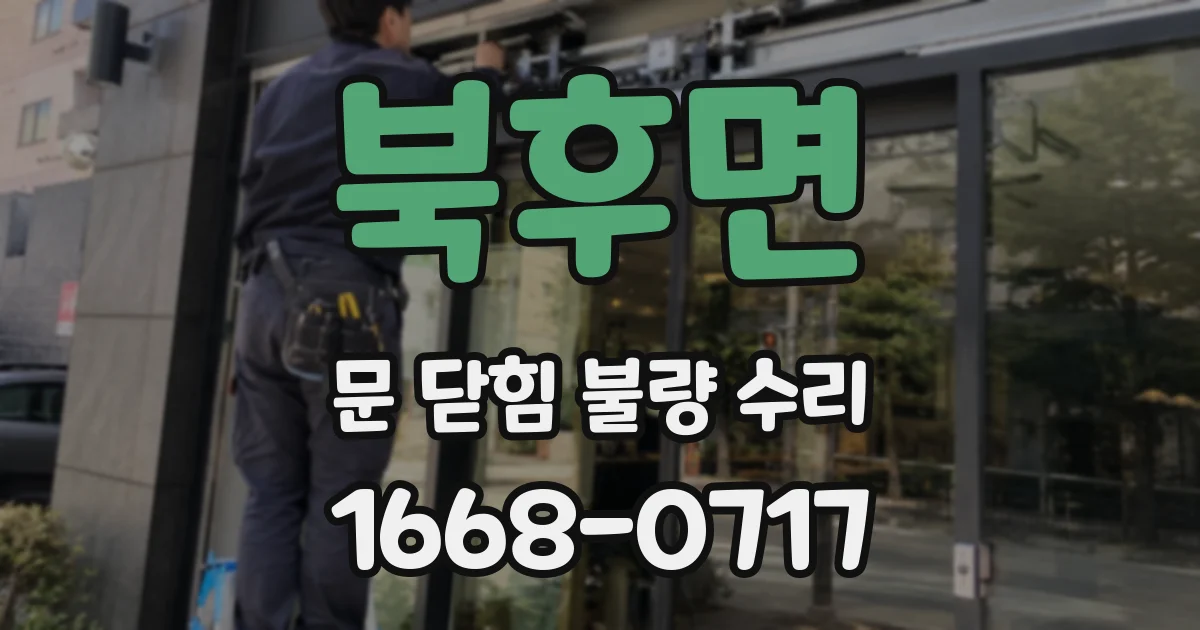 북후면 문 닫힘 불량 수리