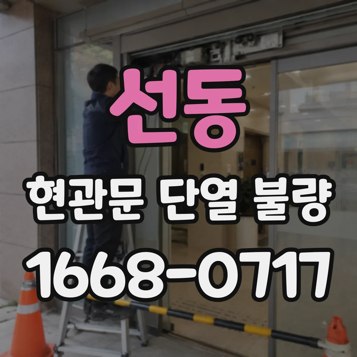 선동 현관문 단열 불량