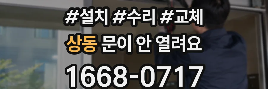 상동 문이 안 열려요