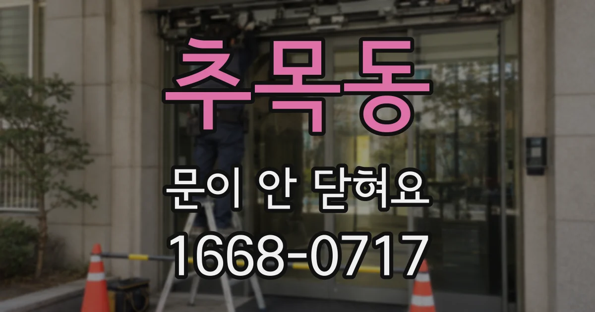 추목동 문이 안 닫혀요