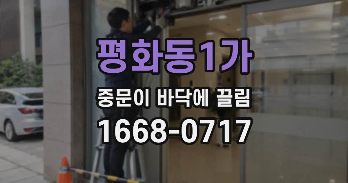 평화동1가 중문이 바닥에 끌림