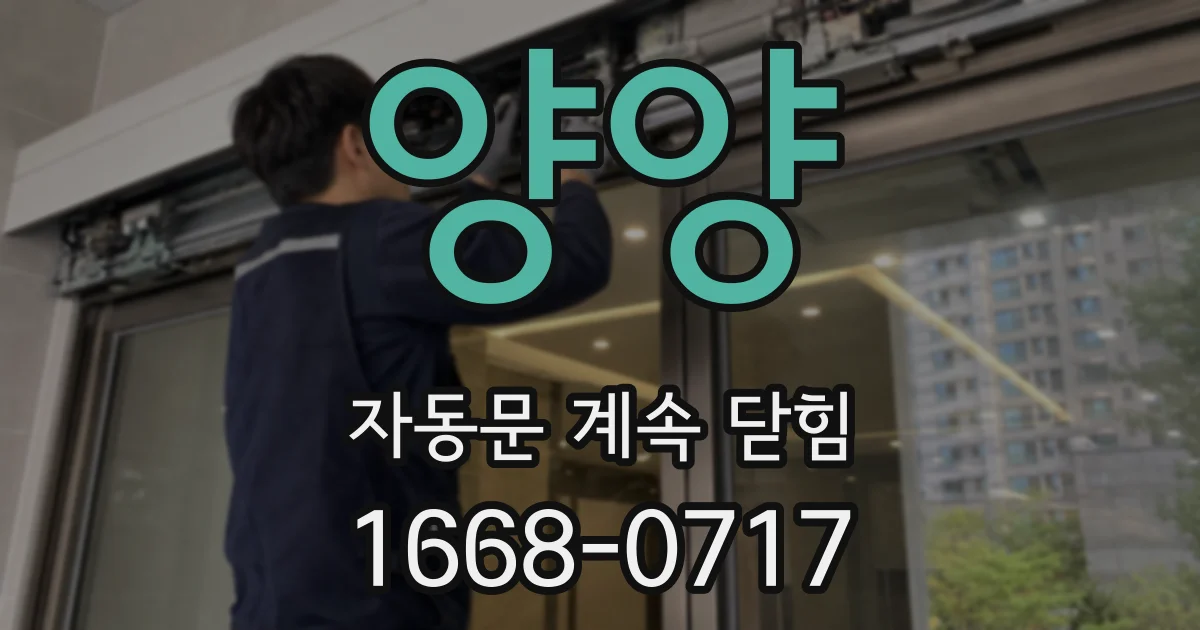 양양 자동문 계속 닫힘