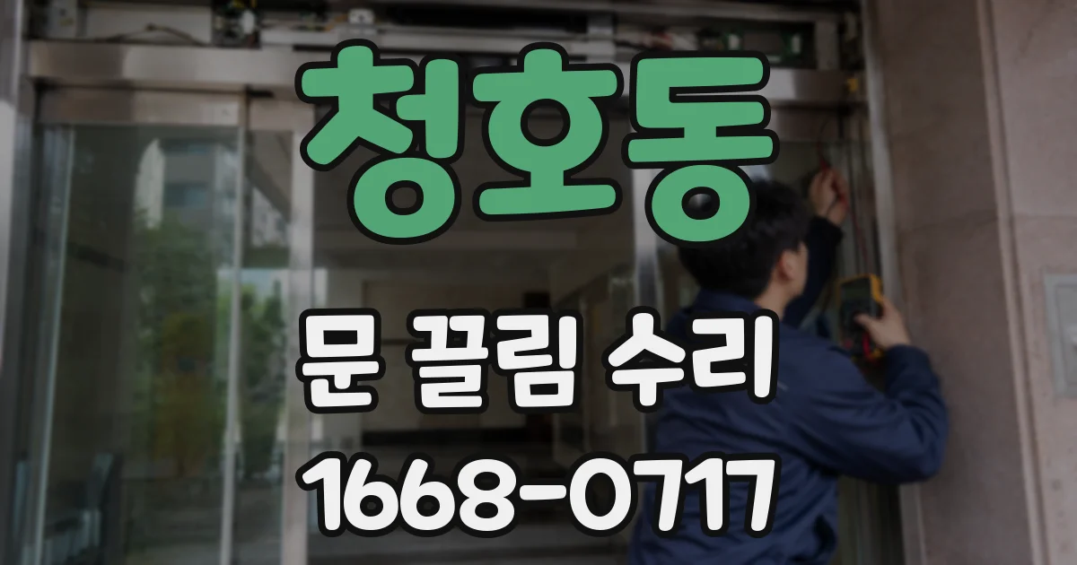 청호동 문 끌림 수리
