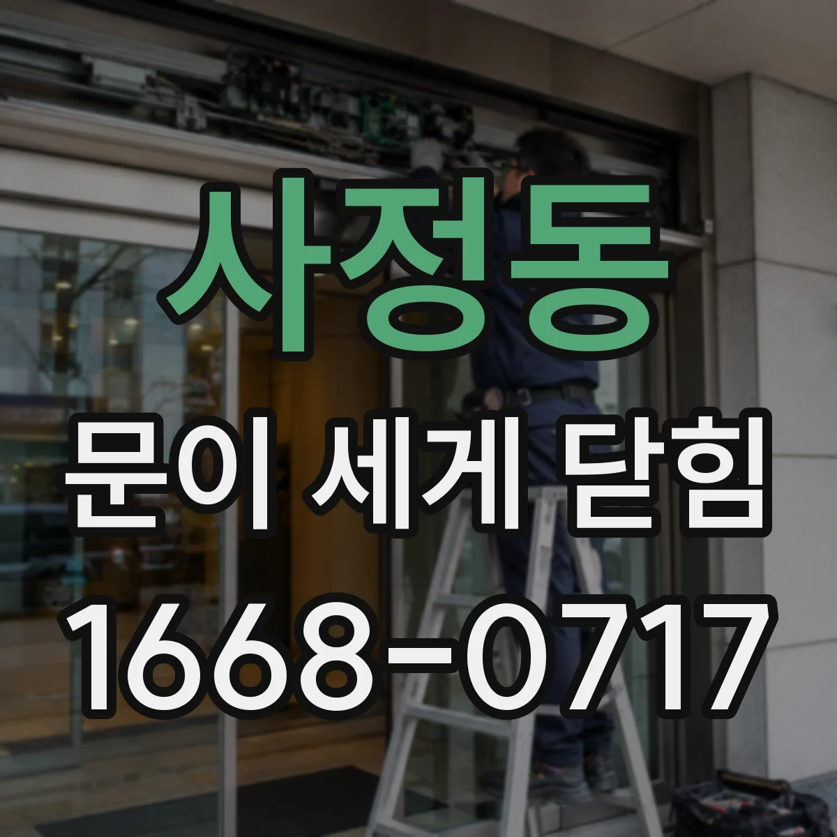사정동 문이 세게 닫힘