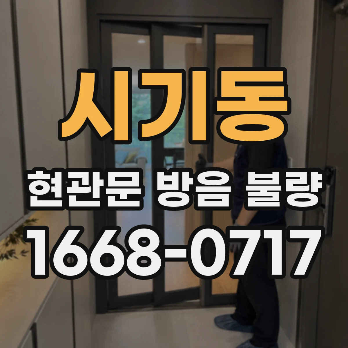 시기동 현관문 방음 불량