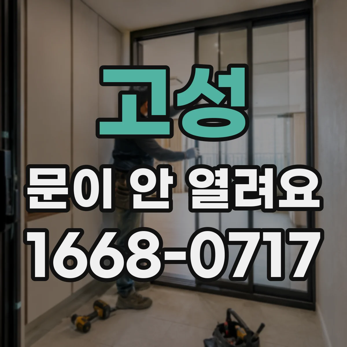 고성 문이 안 열려요 열림 중간에 멈추면 확인할 센서 위치
