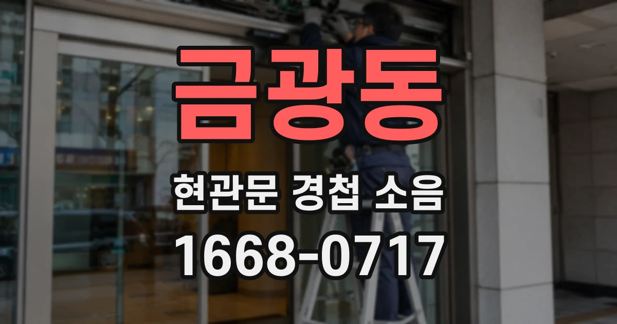금광동 현관문 경첩 소음