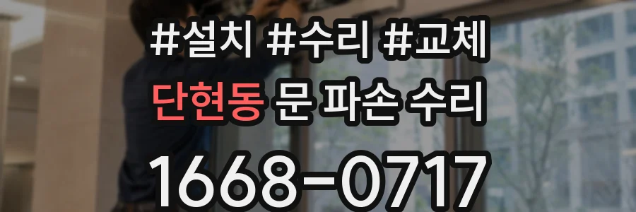 단현동 문 파손 수리