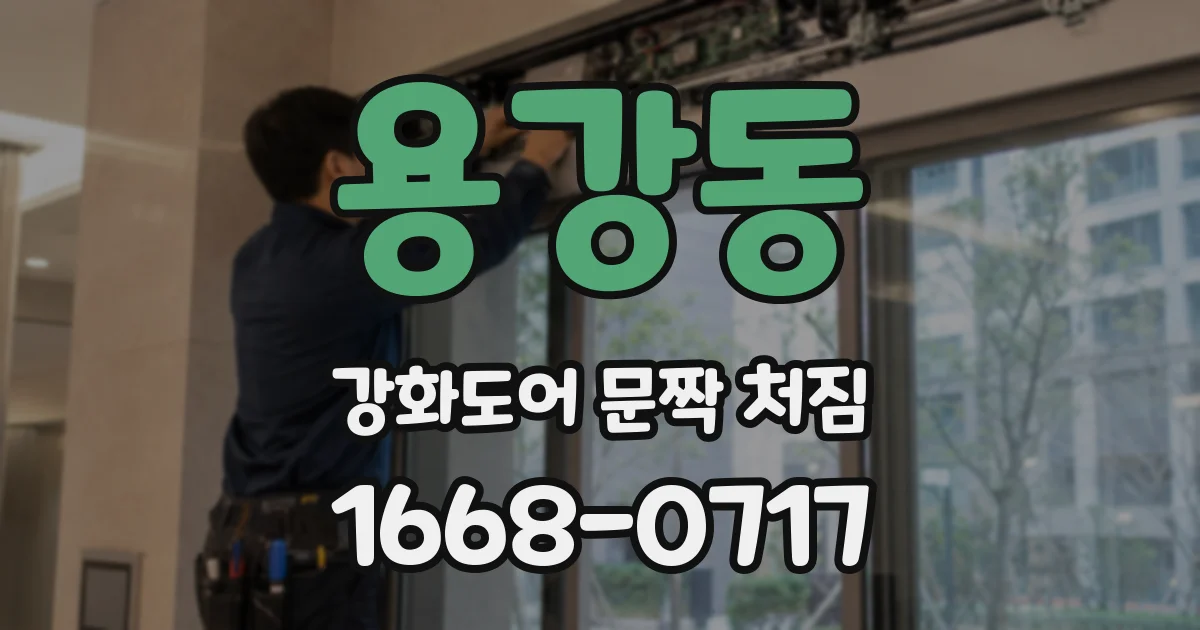 용강동 강화도어 문짝 처짐