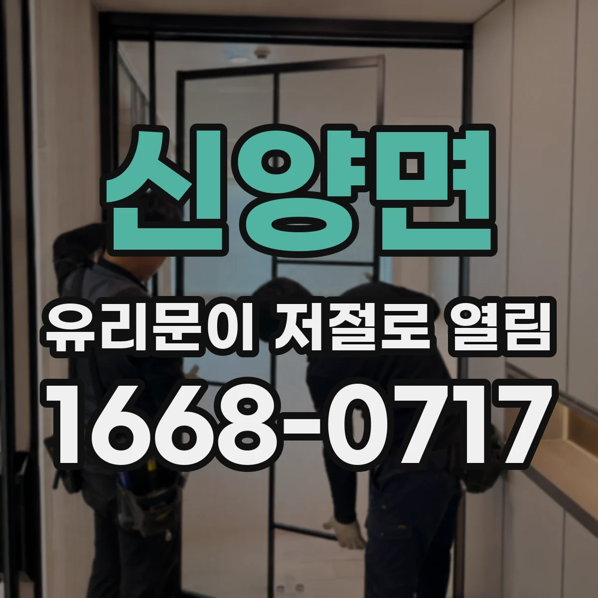신양면 유리문이 저절로 열림