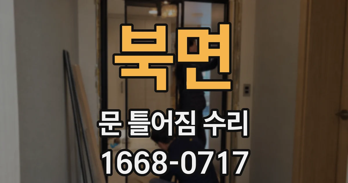 북면 문 틀어짐 수리