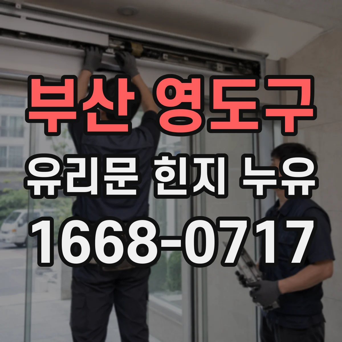 부산 영도구 유리문 힌지 누유