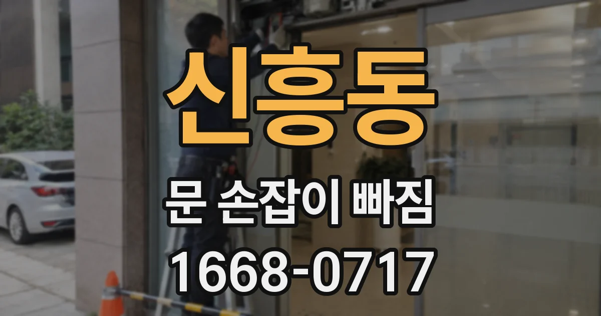 신흥동 문 손잡이 빠짐