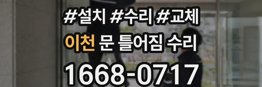 이천 문 틀어짐 수리