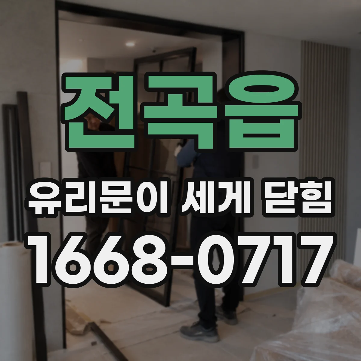 전곡읍 유리문이 세게 닫힘