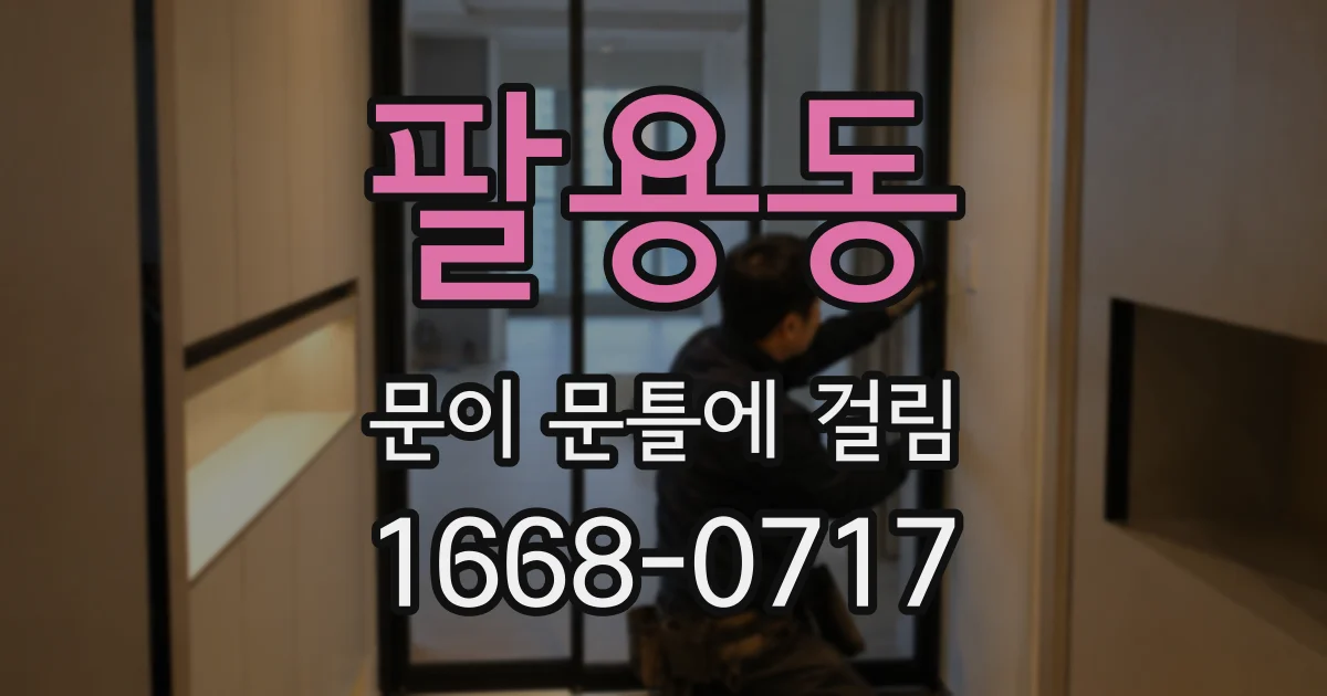 팔용동 문이 문틀에 걸림