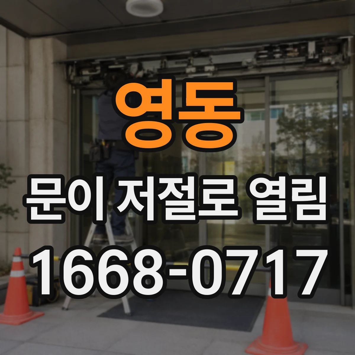 영동 문이 저절로 열림