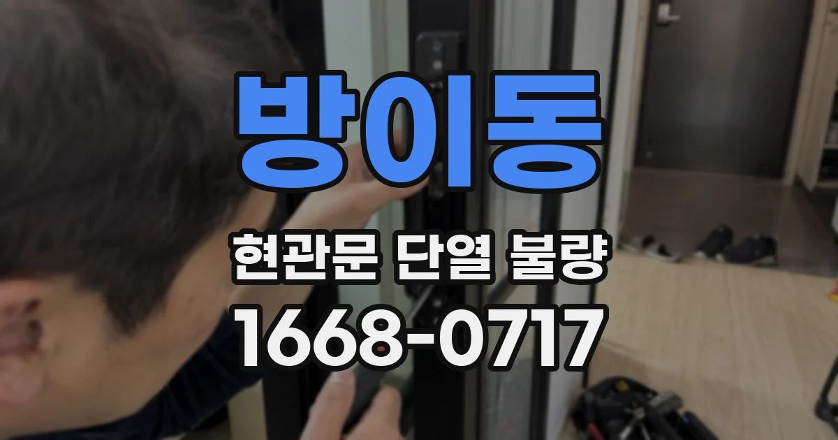 방이동 현관문 단열 불량