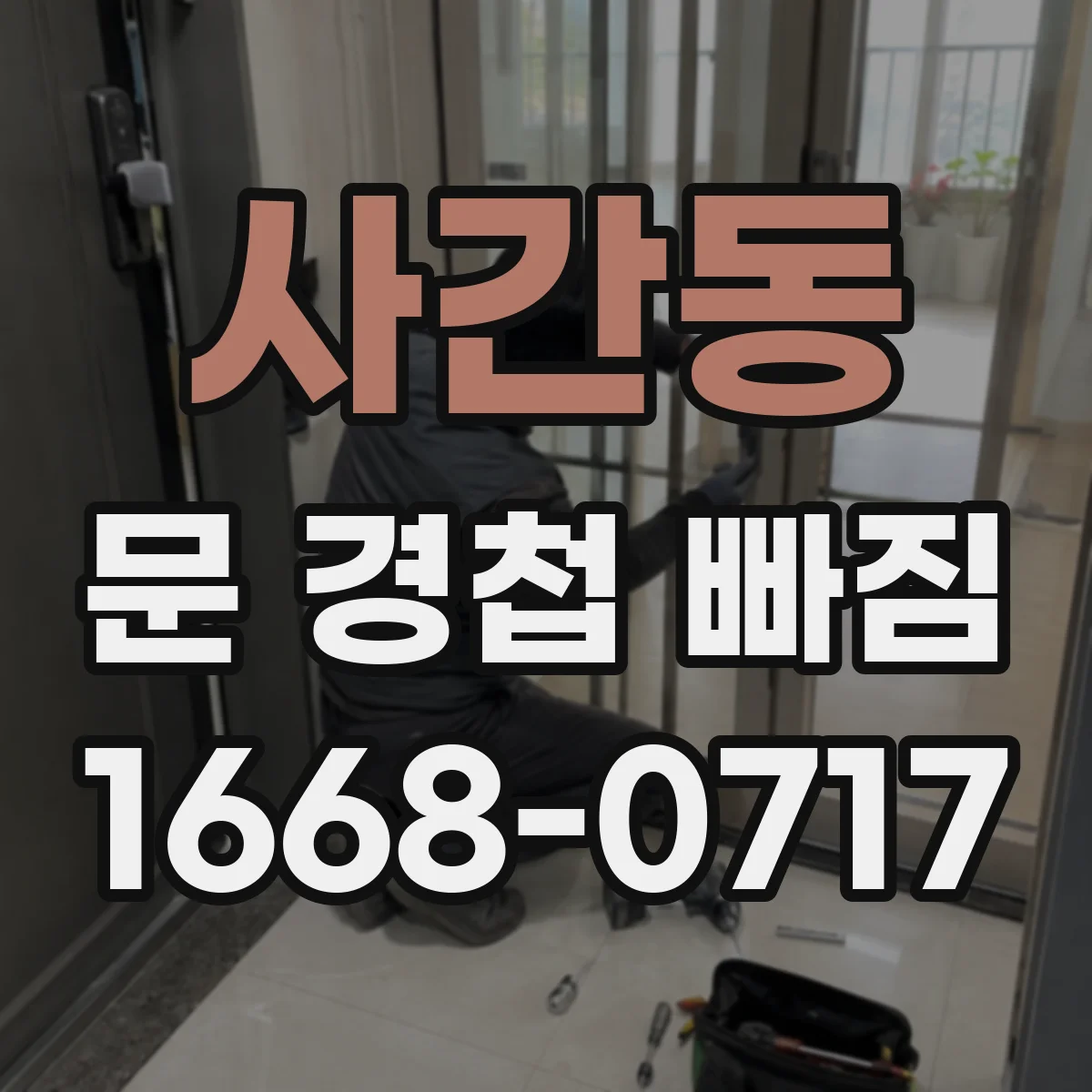 사간동 문 경첩 빠짐