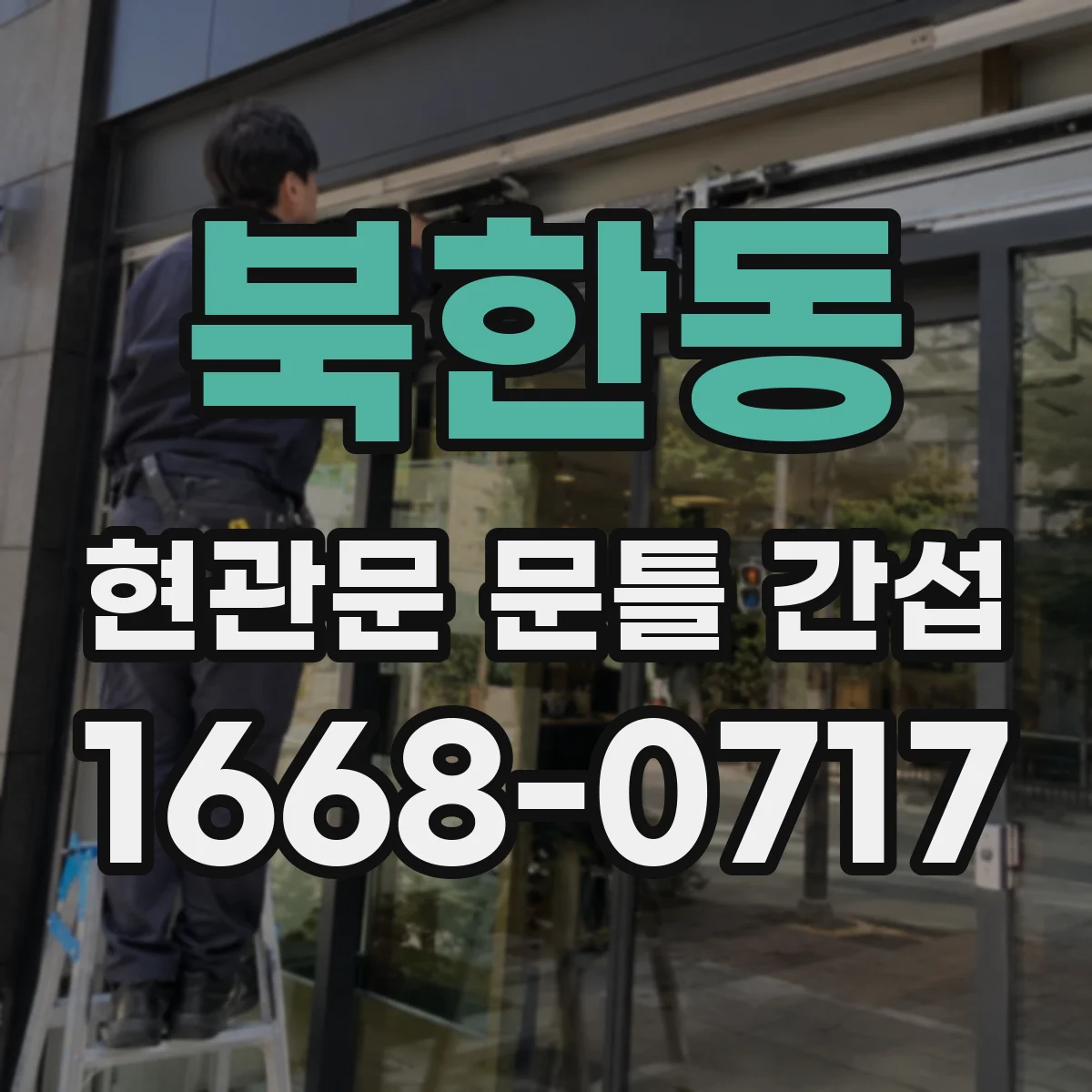 북한동 현관문 문틀 간섭