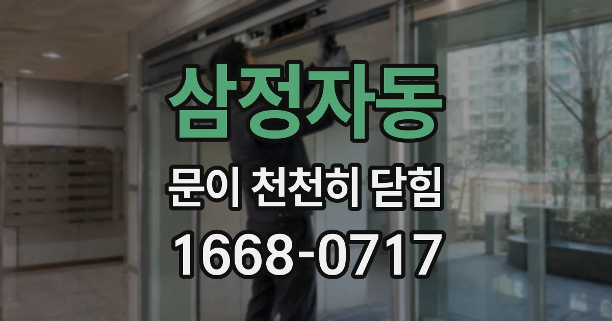 삼정자동 문이 천천히 닫힘