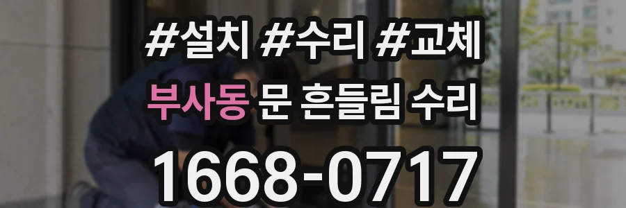 부사동 문 흔들림 수리
