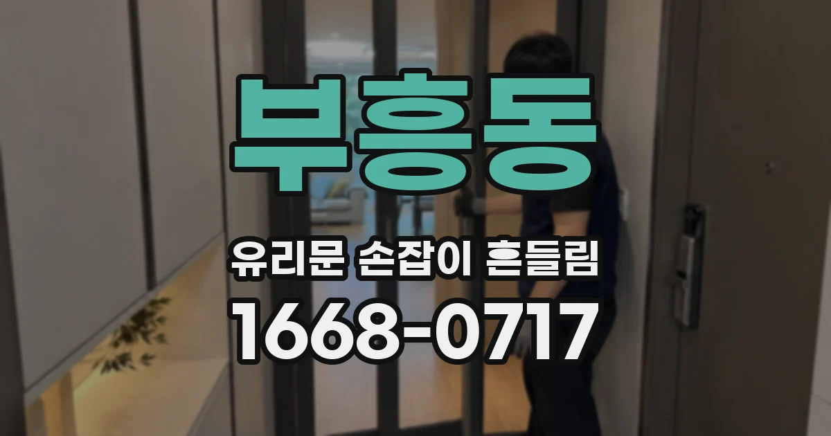부흥동 유리문 손잡이 흔들림