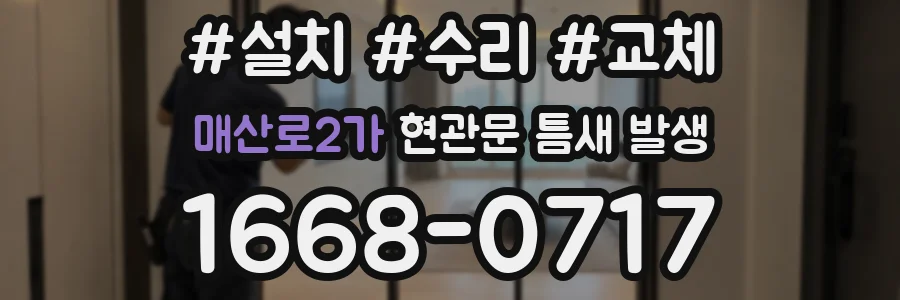 매산로2가 현관문 틈새 발생
