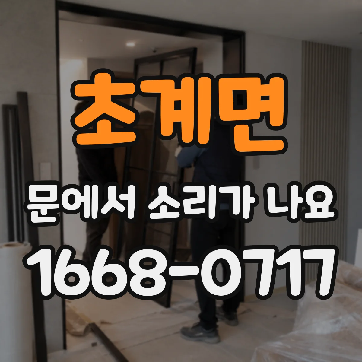 초계면 문에서 소리가 나요