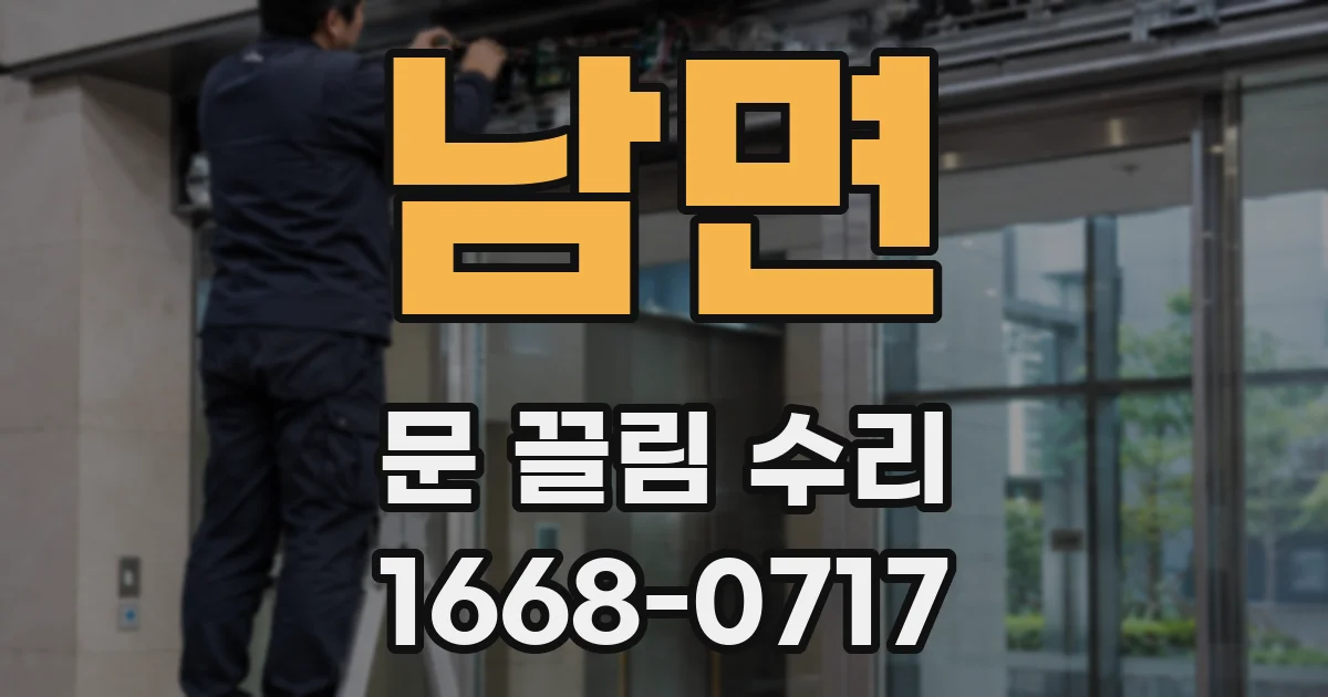 남면 문 끌림 수리